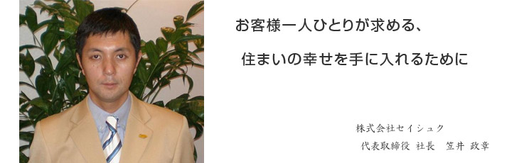 お客様一人ひとりが求める、住まいの幸せを手に入れるために