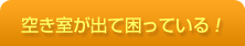 空き室が出て困っている!