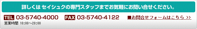 詳しくは株式会社セイシュクの専門スタッフまでお気軽にお問い合せください。