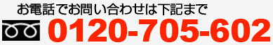 お問い合わせは フリーダイヤル 0120-705-602